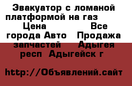 Эвакуатор с ломаной платформой на газ-3302  › Цена ­ 140 000 - Все города Авто » Продажа запчастей   . Адыгея респ.,Адыгейск г.